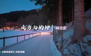 Download Video: “喜欢姐就冲，别等姐谈恋爱了 一个人听《反方向的钟》”