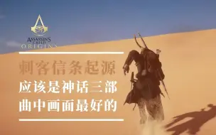 Download Video: 刺客信条起源可能是三部曲中画面最好的