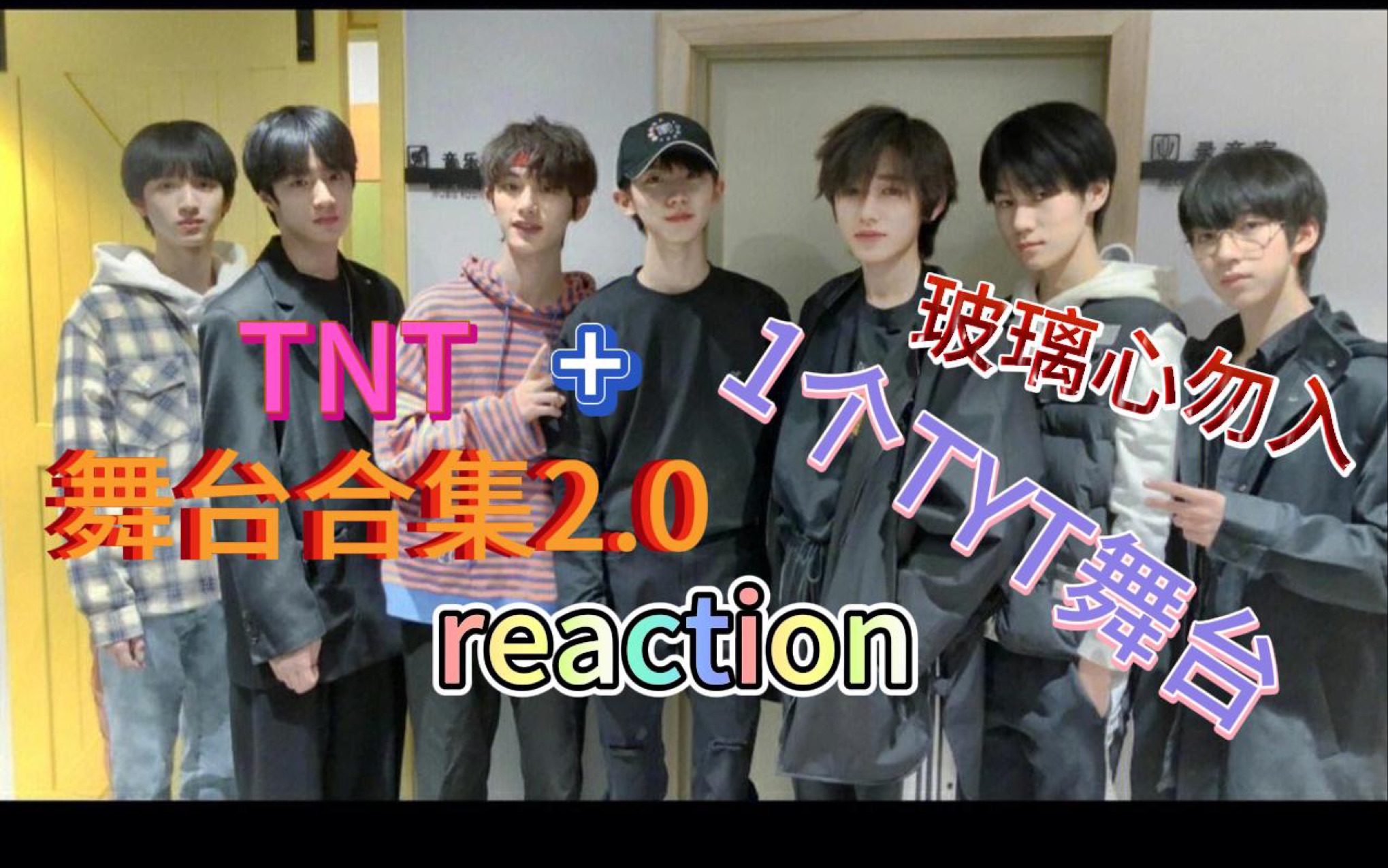 【TNT+TYT舞台合集2.0reaction】今天有满分舞台,看的很开心哔哩哔哩bilibili