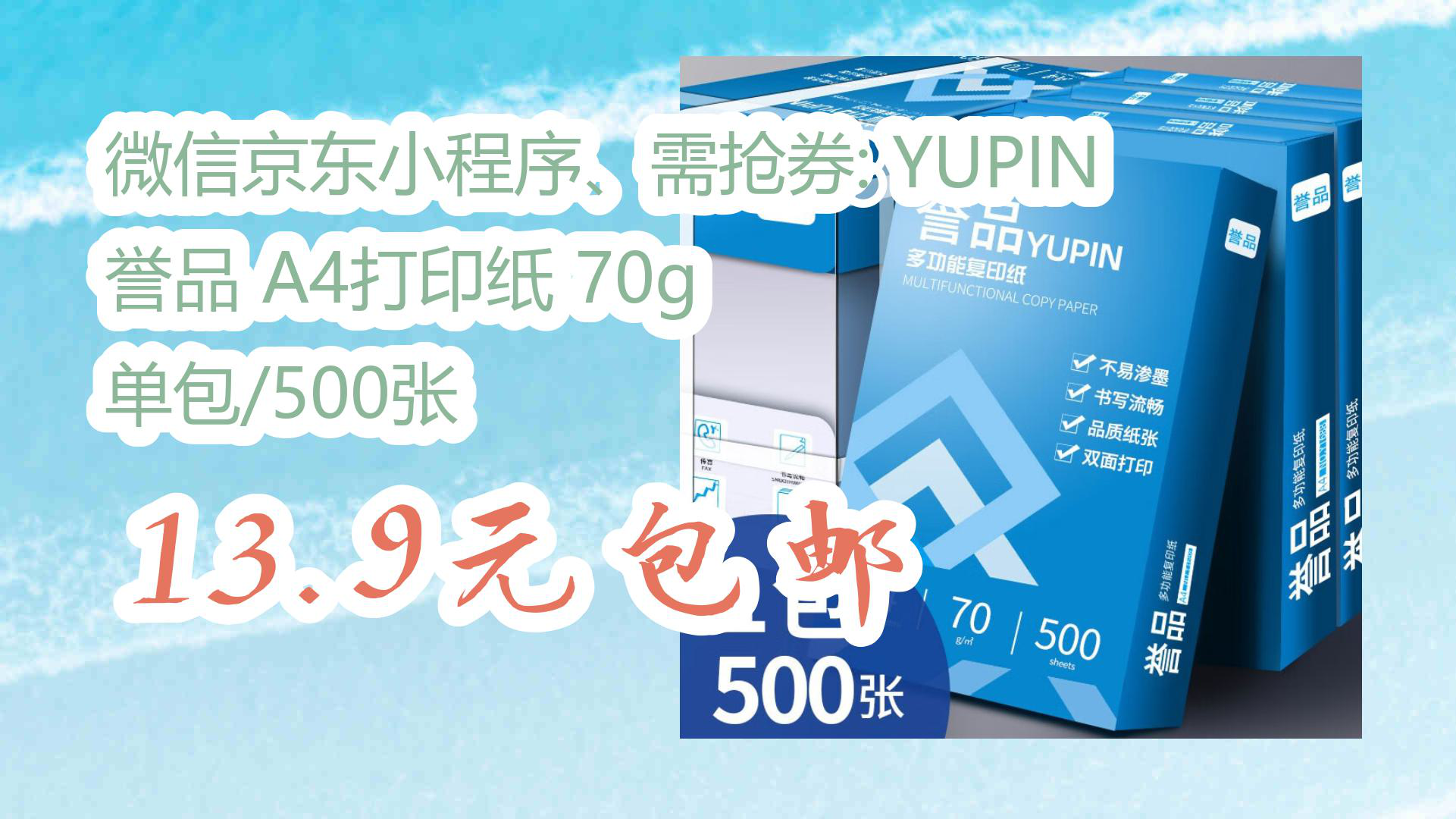 【京东羊毛薅不停】微信京东小程序、需抢券: YUPIN 誉品 A4打印纸 70g 单包/500张 13.9元包邮哔哩哔哩bilibili