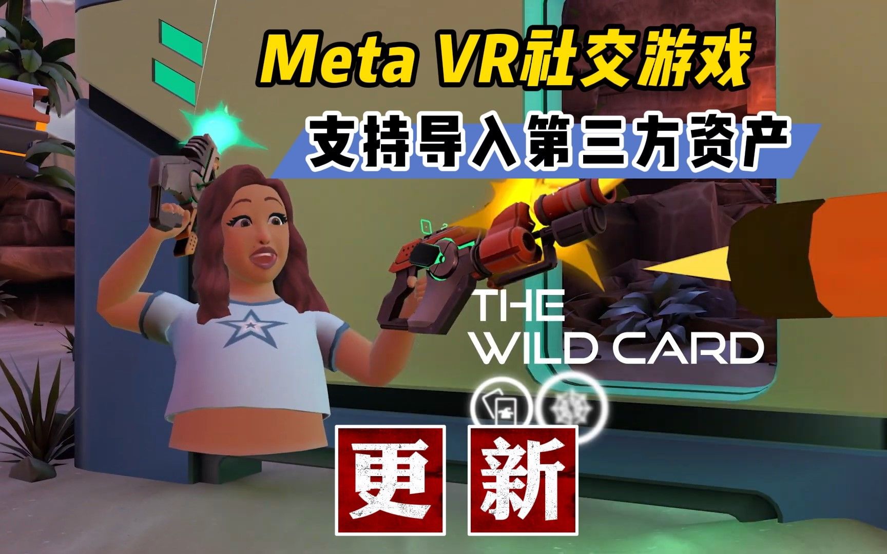 Meta的VR社交游戏还能抢救 支持导入外部资产【VR玩乐】哔哩哔哩bilibili