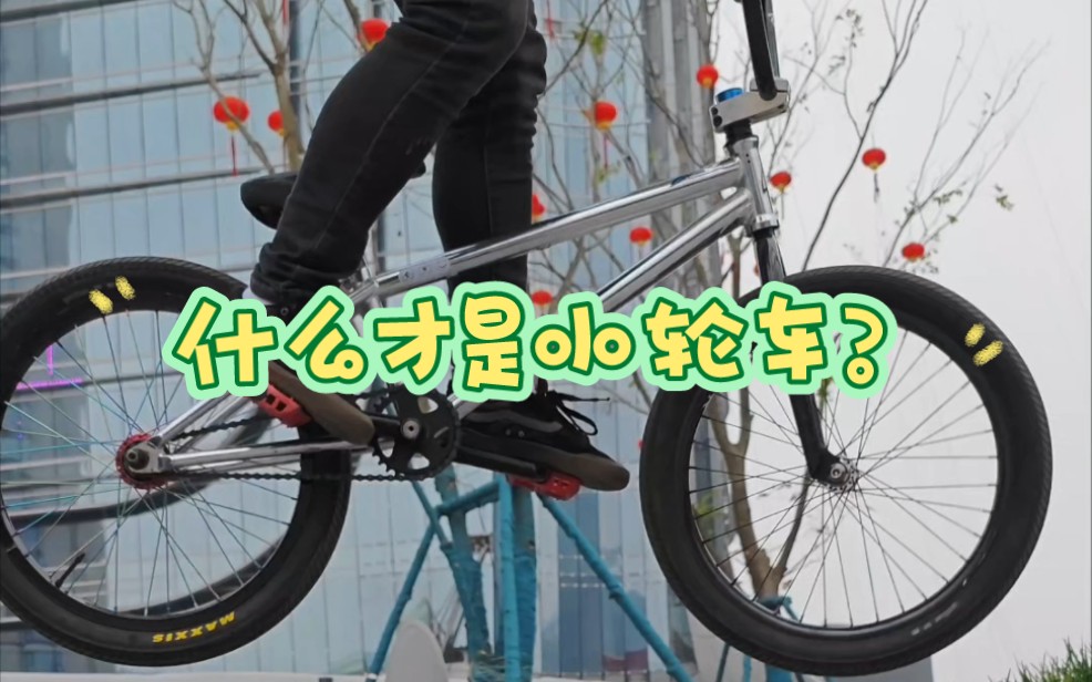 bmx小轮车哔哩哔哩bilibili