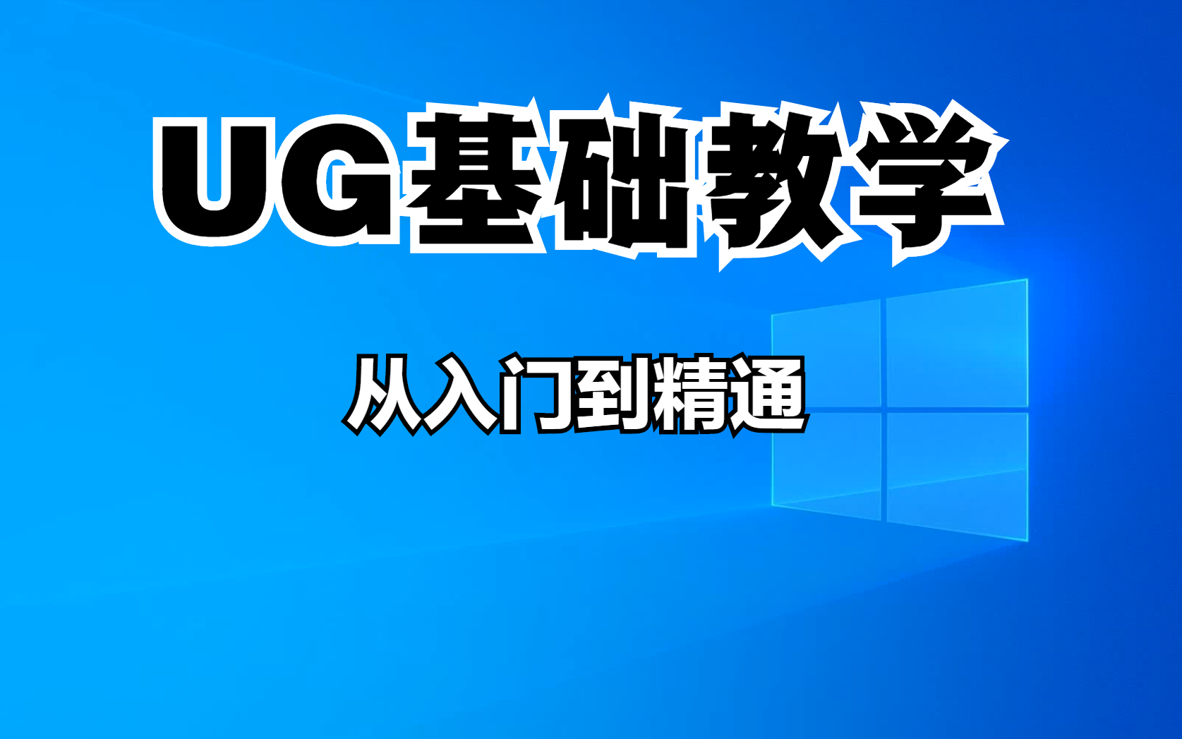 [图]从零开始学UG【UG基础教程】