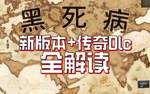 Download Video: 新版本+DLC全讲解  一场黑死病让君堡倒退三四百年  伦敦甚至跌到不如部落地产  ！！！【十字军之王3】