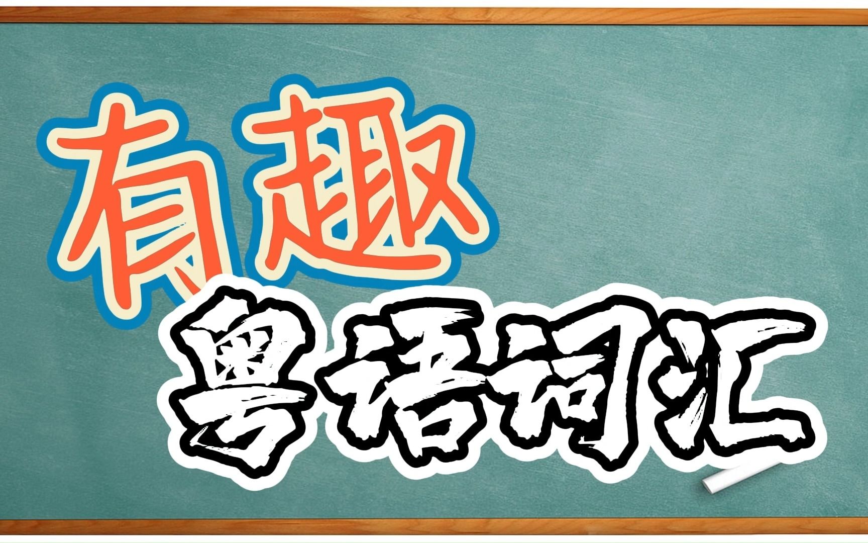 【有趣粵語詞彙】粵語中