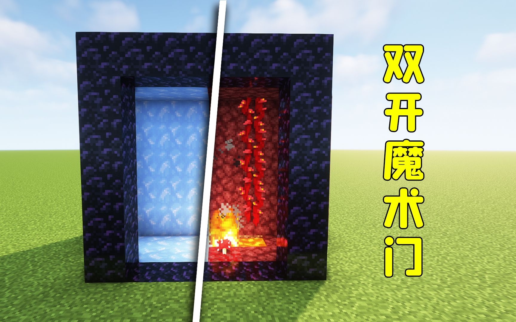 我的世界:双开魔术门,一道门,如何连接两个地点?-图图图酱吖-图图图酱吖-哔哩哔哩视频