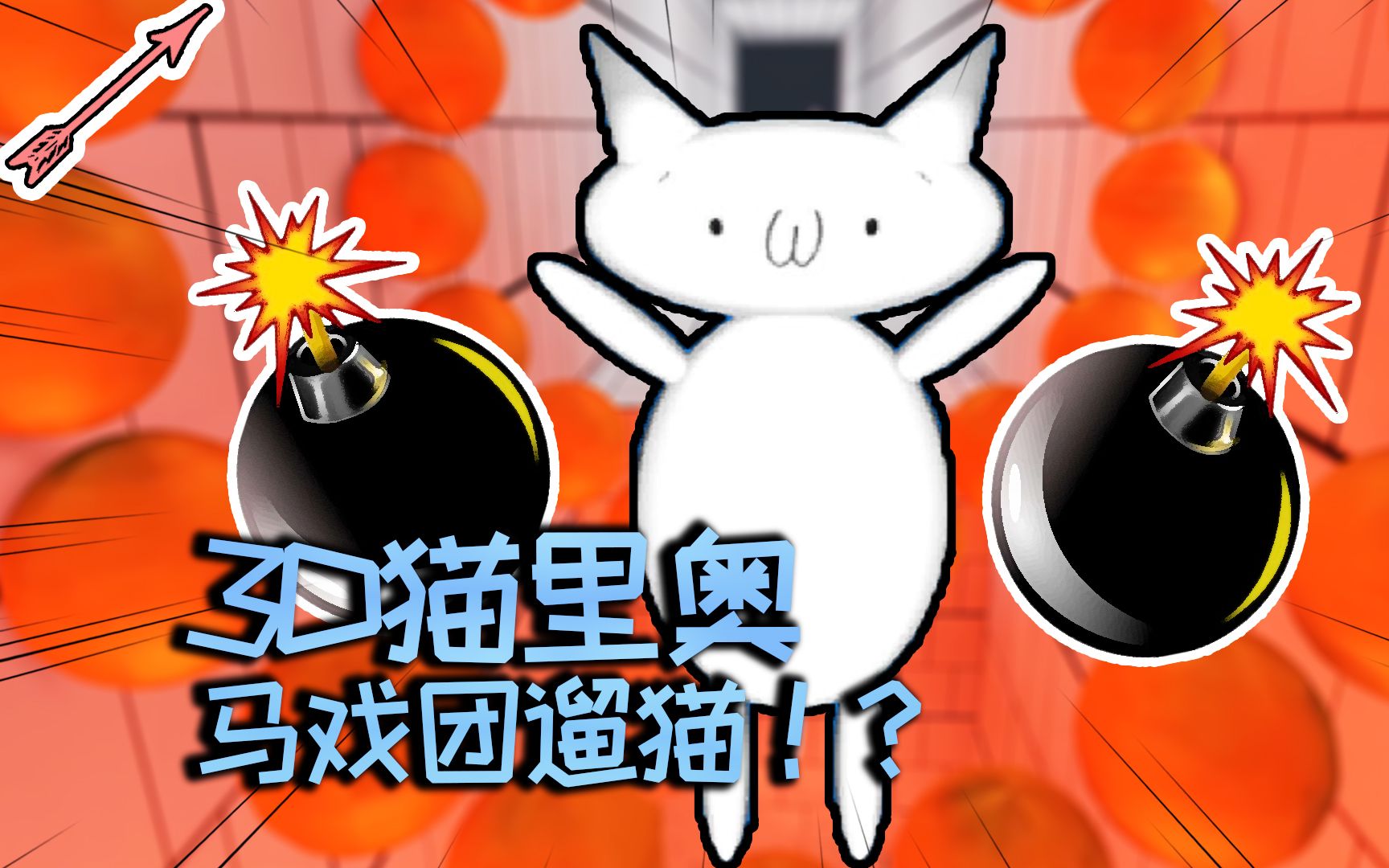 丨3d猫里奥初体验 05丨红箭红_哔哩哔哩_bilibili