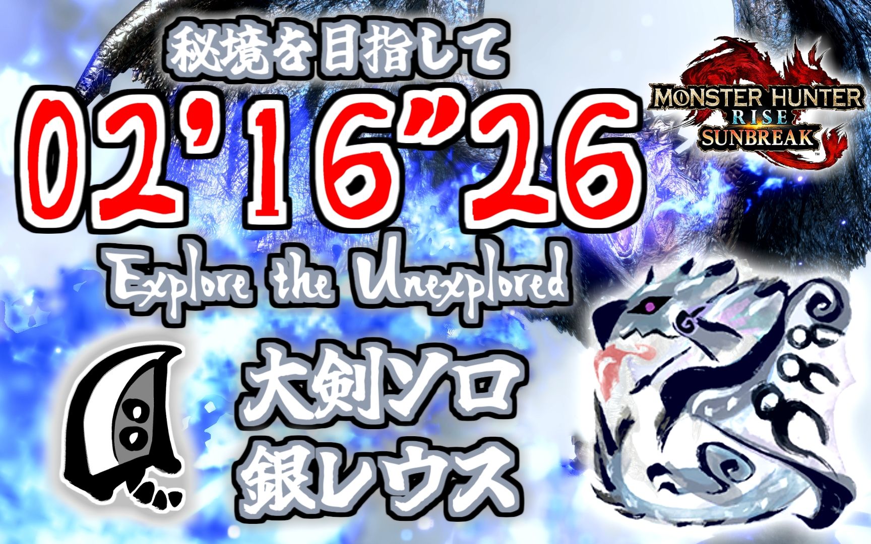 【mhr:sb】挑战秘境 银火龙 大剑 0216"26 / mr☆6 silver rathalos