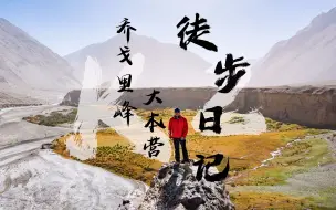 Descargar video: 【4K】《K2乔戈里峰大本营徒步日记》第一集 | 喀喇昆仑秘境之旅