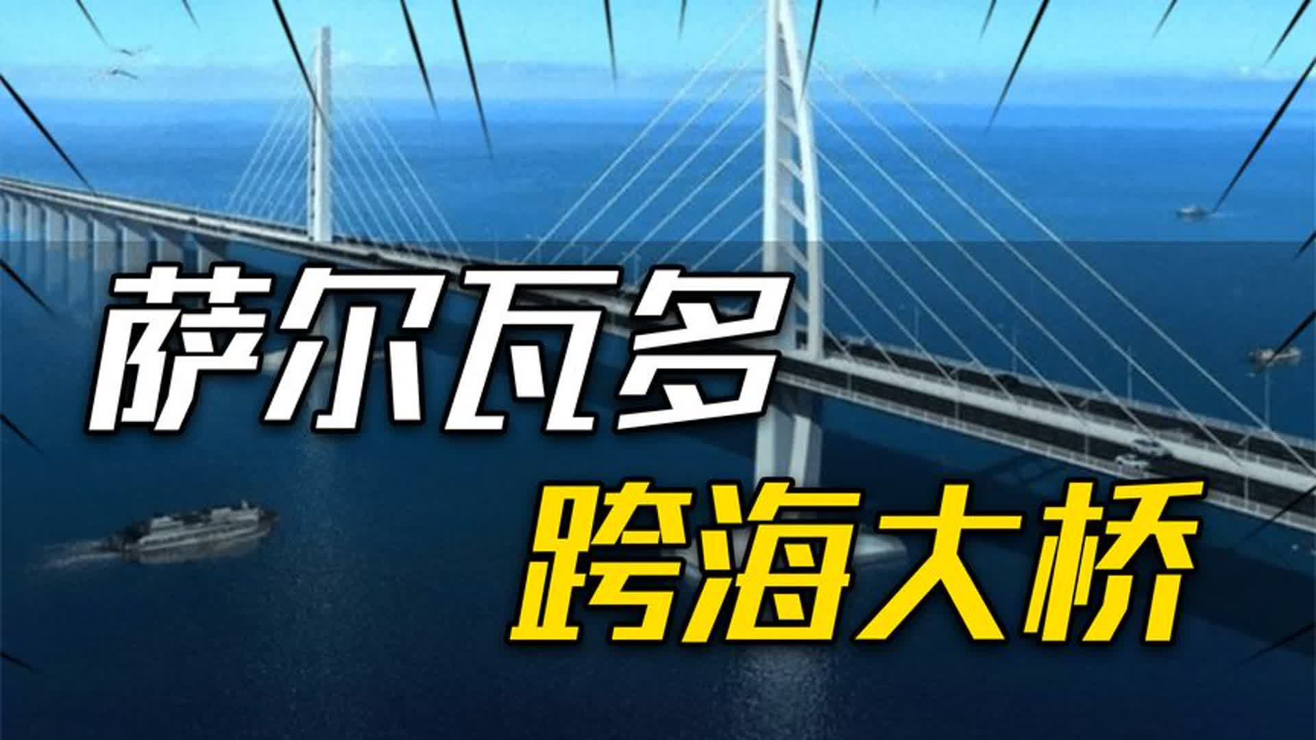 2020年,中国基建企业为巴西建造百亿跨海大桥,成功打开南美市场哔哩哔哩bilibili