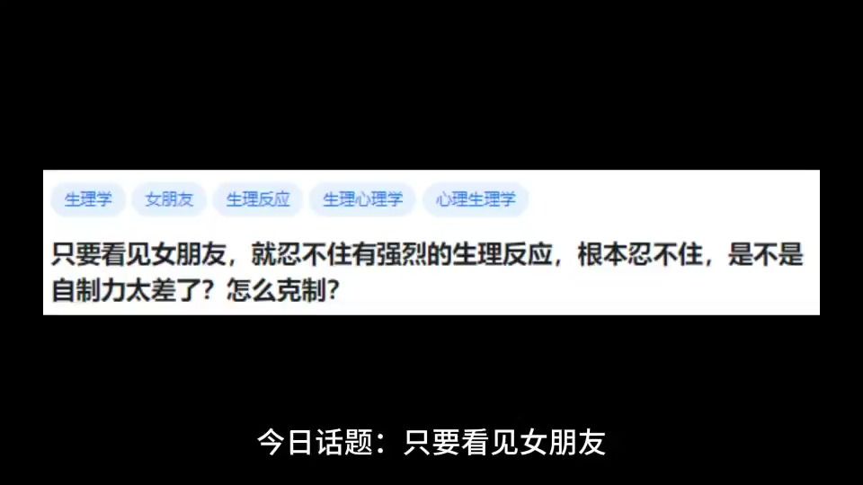 只要看见女朋友,就忍不住有强烈的生理反应,根本忍不住,是不是自制力太差了?怎么克制?哔哩哔哩bilibili