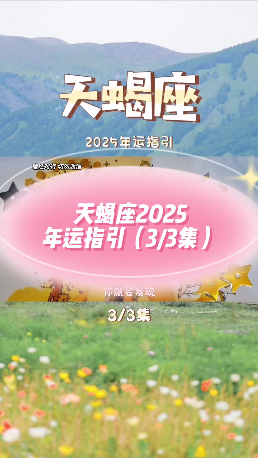 天蝎座2025年运指引(3/3集)#天蝎座#星座#年运#塔罗哔哩哔哩bilibili