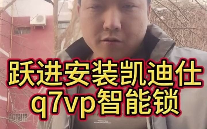 31跃进安装凯迪仕q7vp一台,目前也比较推荐的一款,311电子锁体,性价比很高,值得推荐!#智能指纹锁 #同城优先推荐 #敦煌凯迪仕智能锁#敦煌智能锁...