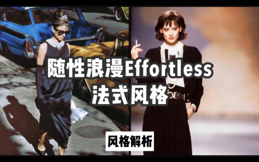 法式风格|随性浪漫Effortless|电影学穿搭哔哩哔哩bilibili