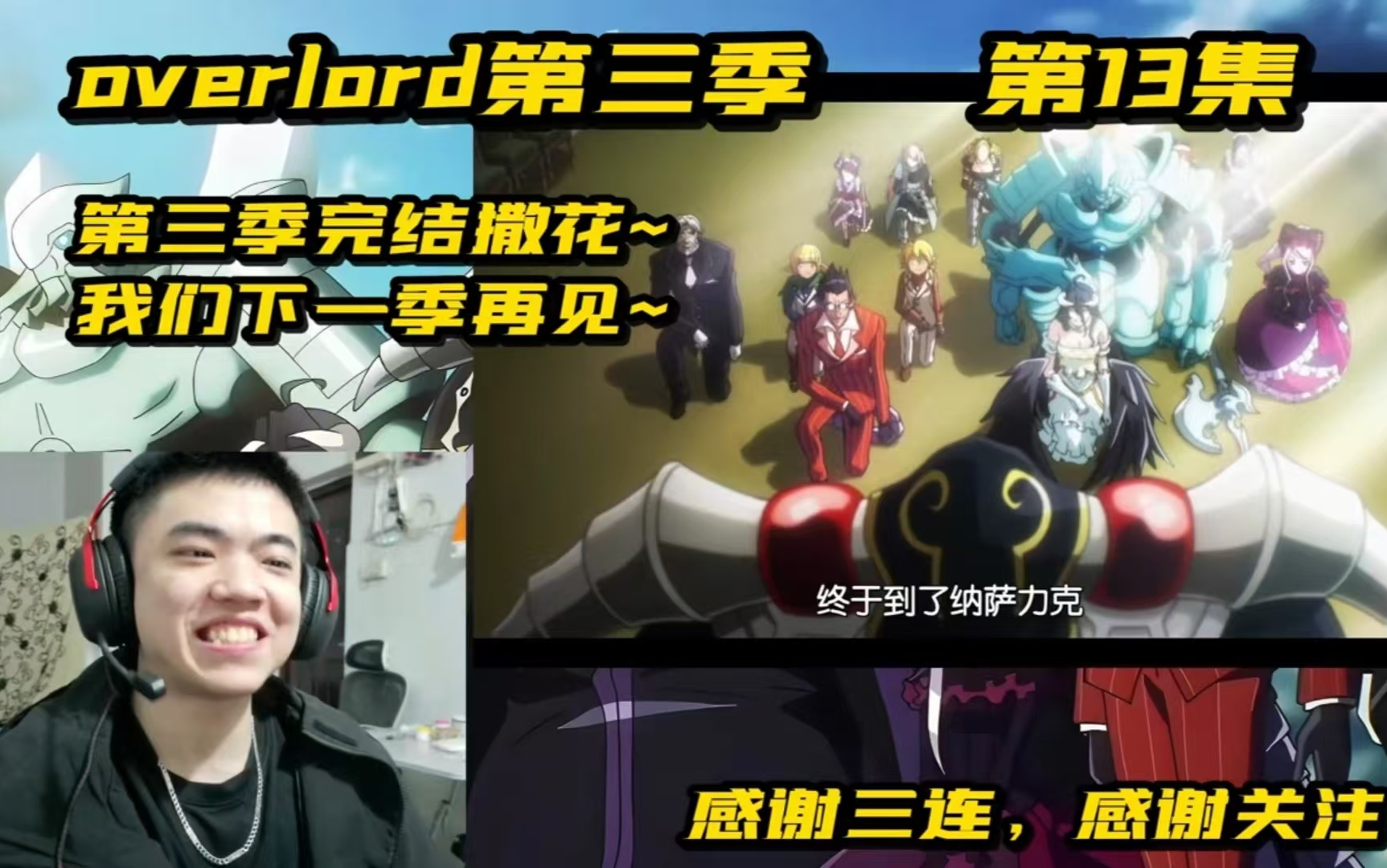 [REACTION]overlord第3季13集:第三季完结撒花~我们下一季再见~哔哩哔哩bilibili