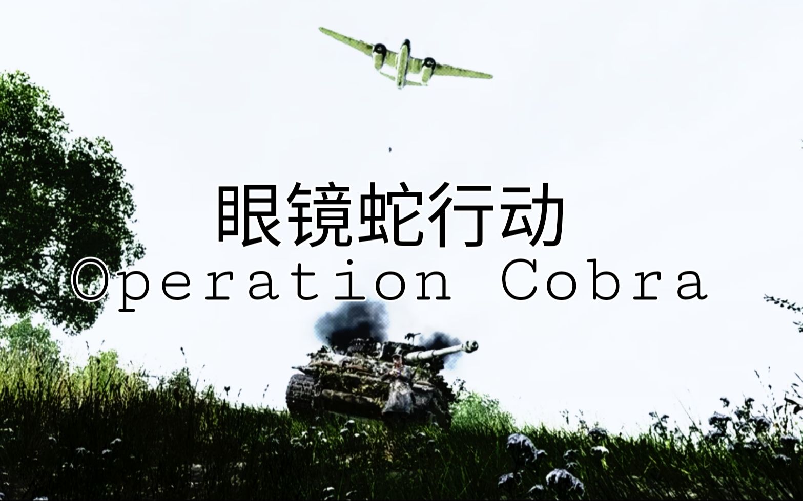 【战地5】微电影第二集 眼镜蛇行动 Operation Cobra哔哩哔哩bilibili战地