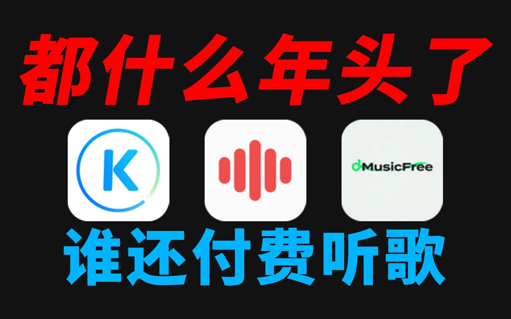 [图]太卷了！3款免费听歌的神仙级APP，第一款全网封神