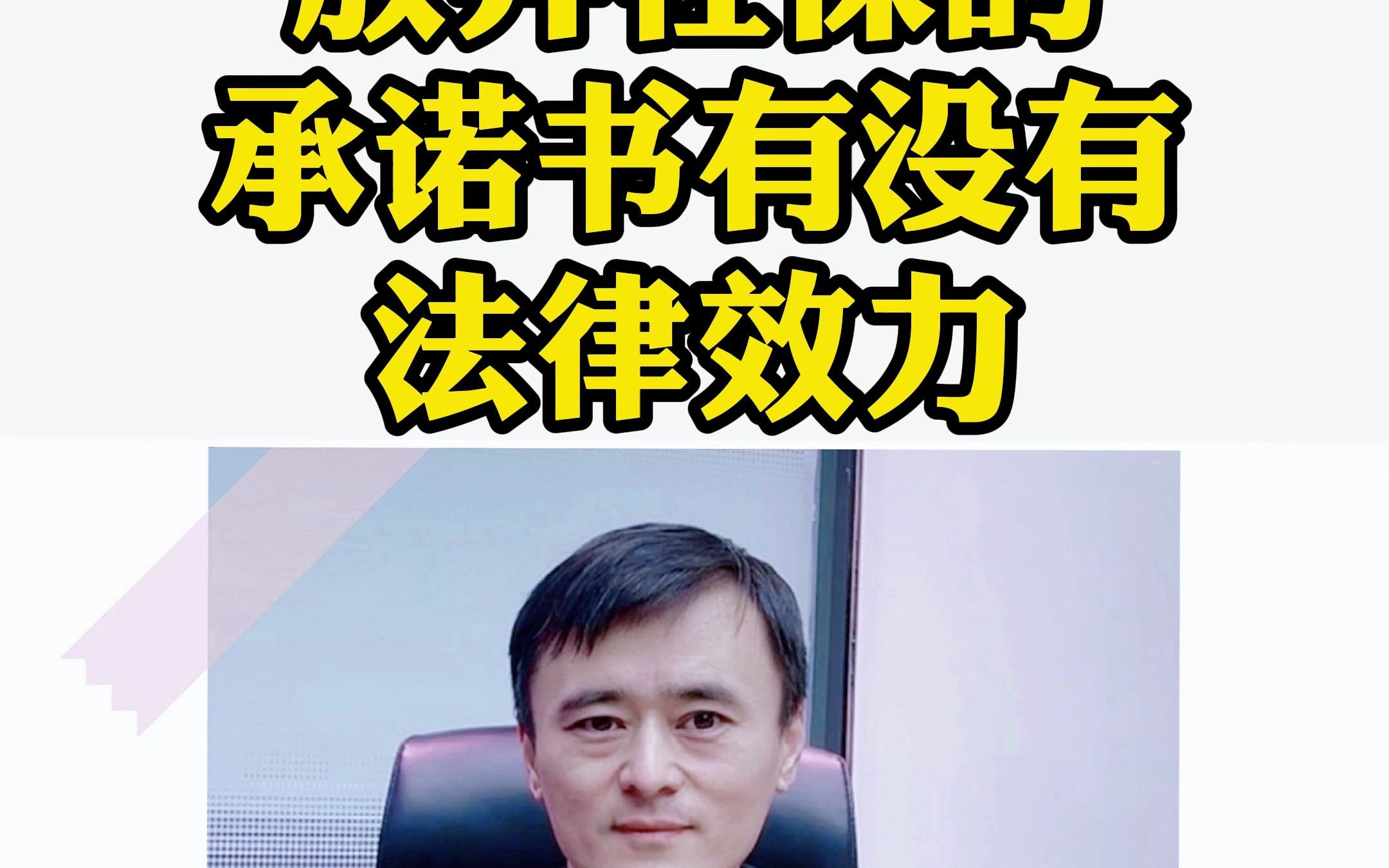 放弃社保的承诺书,有没有法律效力哔哩哔哩bilibili