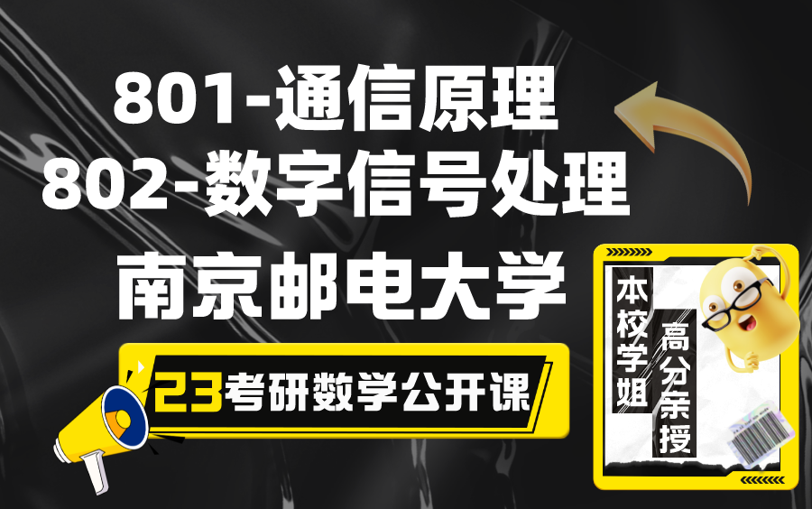 南邮:通信与信息系统/电子信息/通信与信息工程/信号与信息处理考研801通信原理/802数字信号处理专业课高分公开课(小姚学姐:专业课120+)哔哩哔...