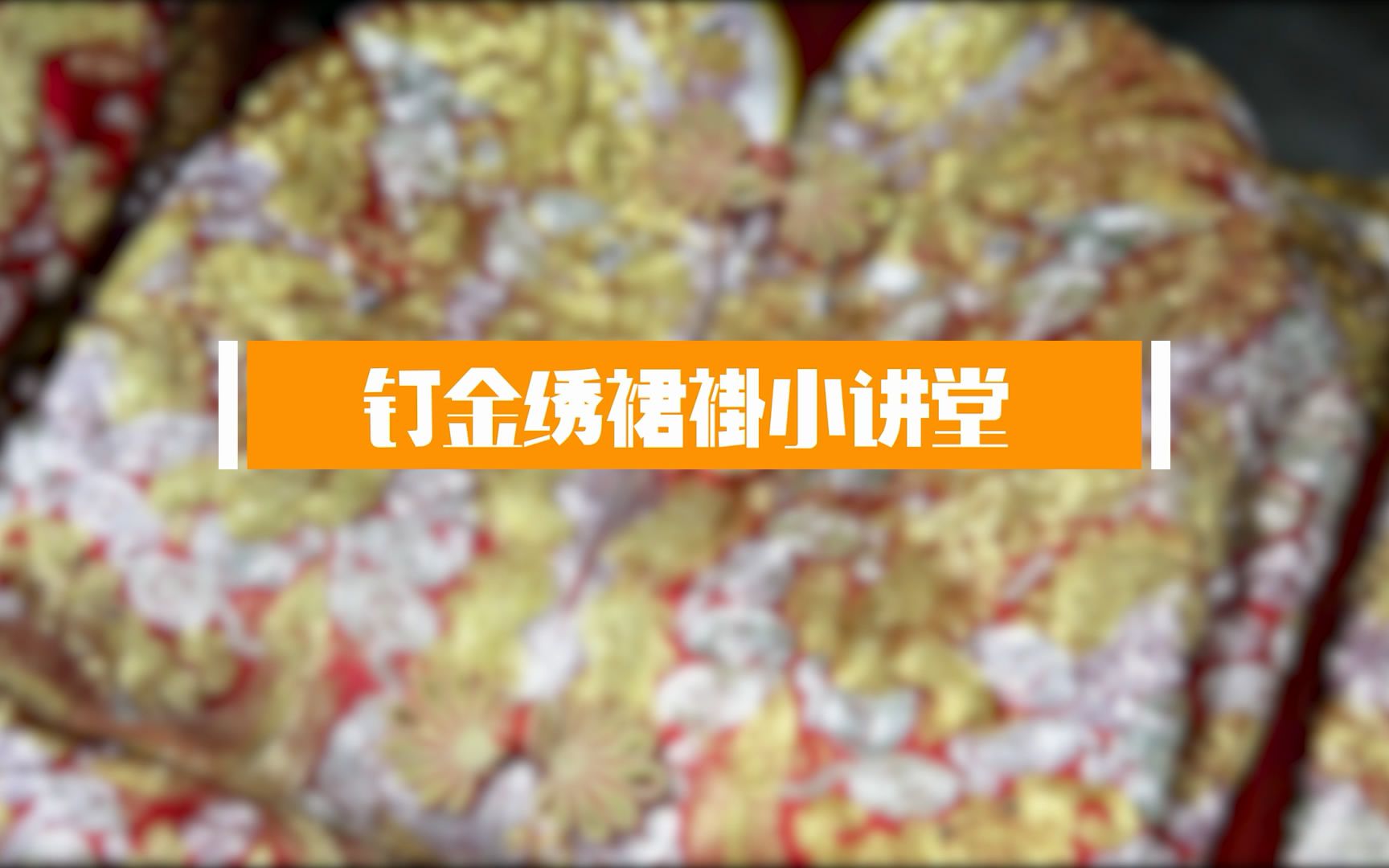 【四时半夏】广州非遗优秀课程——钉金绣裙褂制作技艺体验课哔哩哔哩bilibili