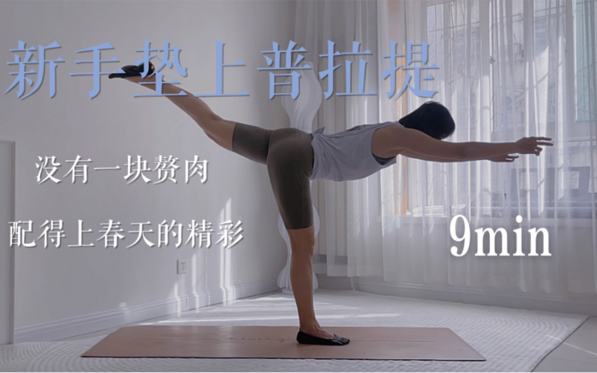 新手垫上普拉提9min跟练|循环三遍,瘦减皮下脂肪|没有一块赘肉配得上