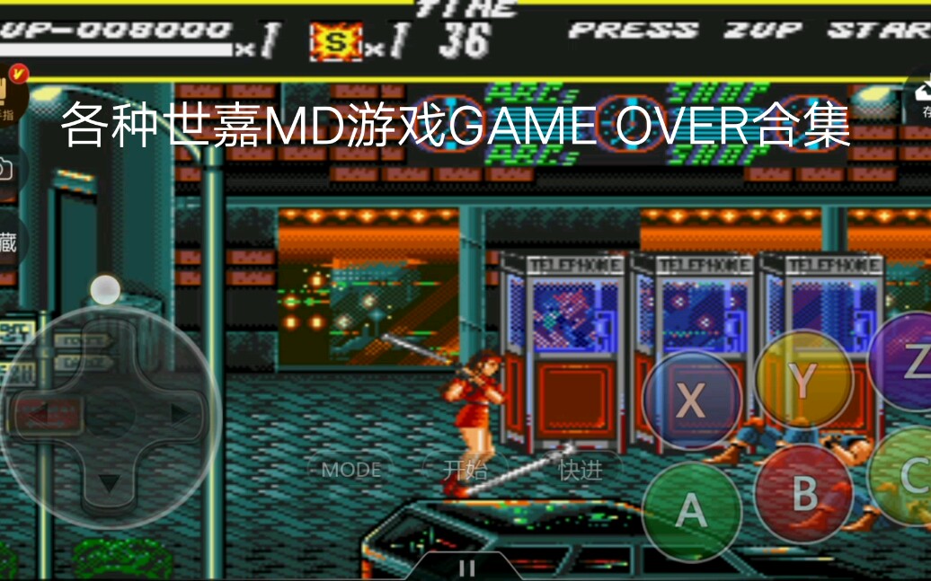 [图]各种世嘉MD游戏GAME OVER合集（中止更新）