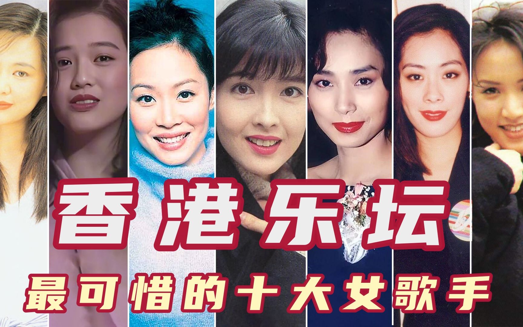 香港乐坛最可惜的十大女歌手,个个人美声甜,周慧敏邝美云上榜!
