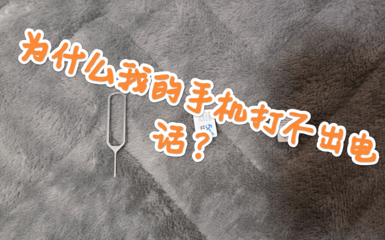 为什么我的手机打不出电话?