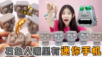 Tải video: 石象人里有“小金人”！去小卖部能换巨型脸，嘴里还能掏出小手机