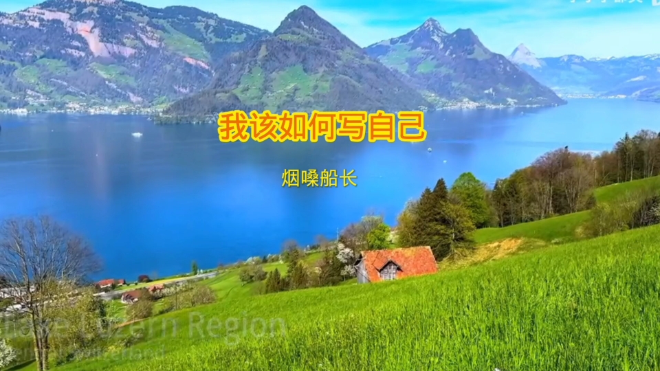 分享一首好听的经典老歌《我该如何写自己》