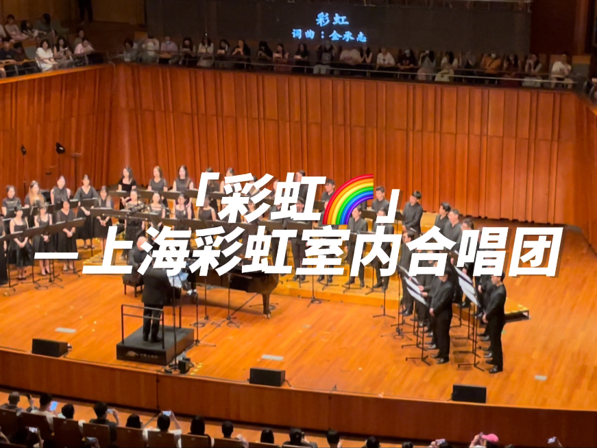 【彩虹】上海彩虹室内合唱团|2024.6.1|合肥|活在爱里面