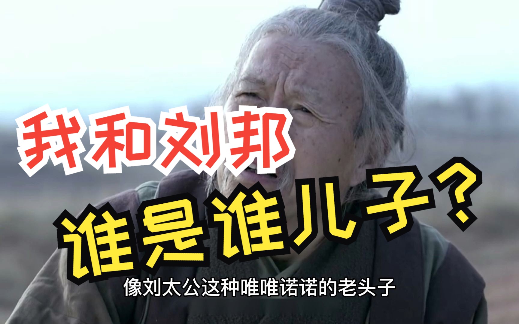 探秘太上皇隐秘生活:历史上第一位太上皇,怏怏不乐的刘太公,我和刘邦