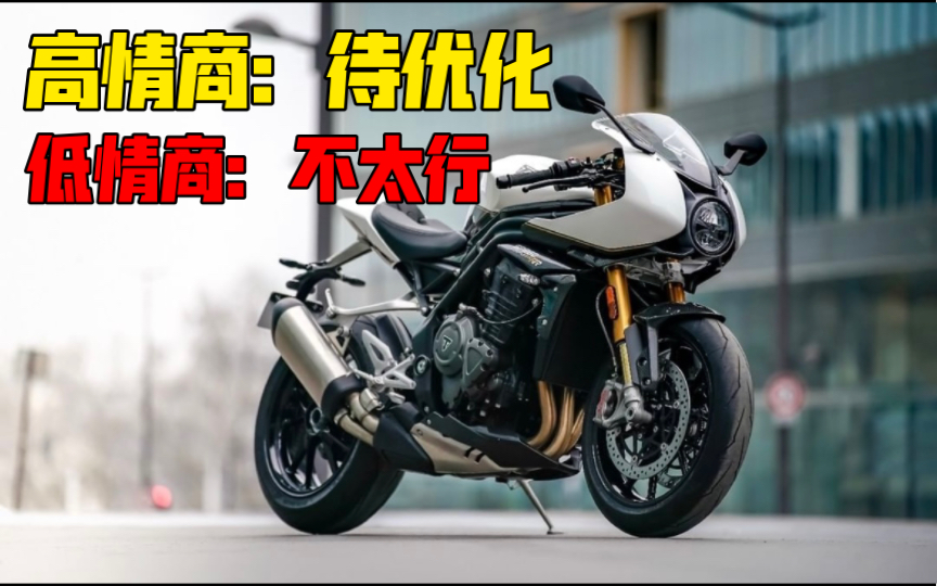 【轻试驾】还需完善的跑车:凯旋Speed Triple 1200RR试驾体验哔哩哔哩bilibili