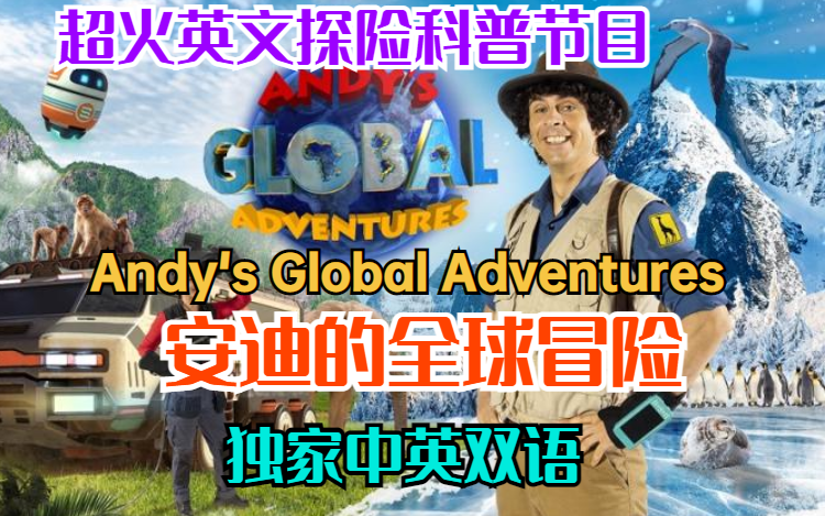 [图]【独家中英精校双语】超火英文探险科普节目 Andy’s Global Adventures 安迪的世界探险（2023）