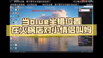 Download Video: Blue｜在火锅店坐错位置后对着小情侣叫妈…