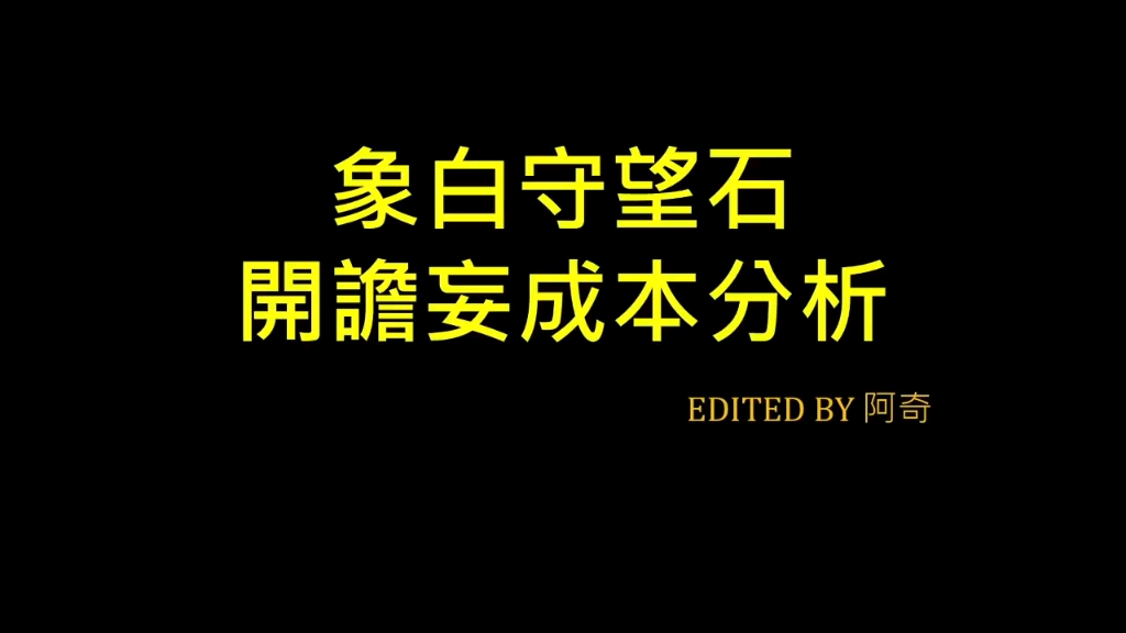 【POE教学】+1等级象白守望石开谵妄成本分析哔哩哔哩bilibili