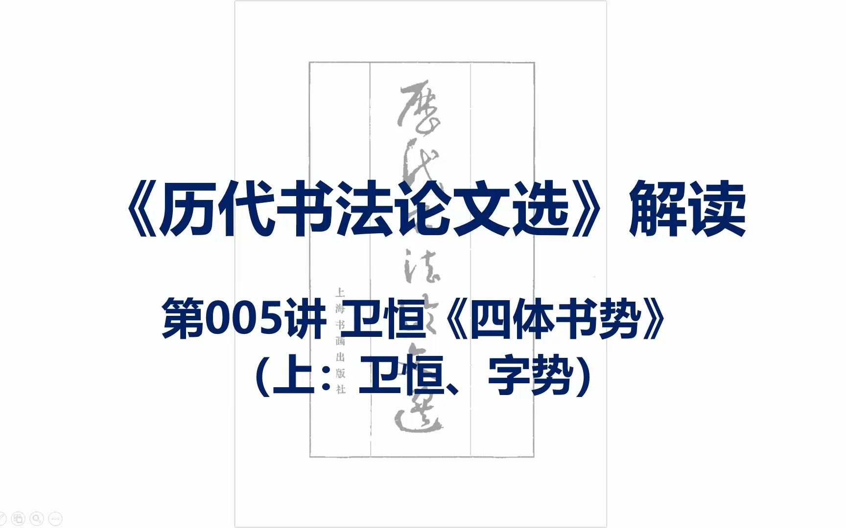 [图]《历代书法论文选》解读-第005讲(上)-卫恒-四体书势-字势-邯郸淳-扶风曹喜-六艺-六义-书法艺考-书法考研-书论-书法知识-书法研究