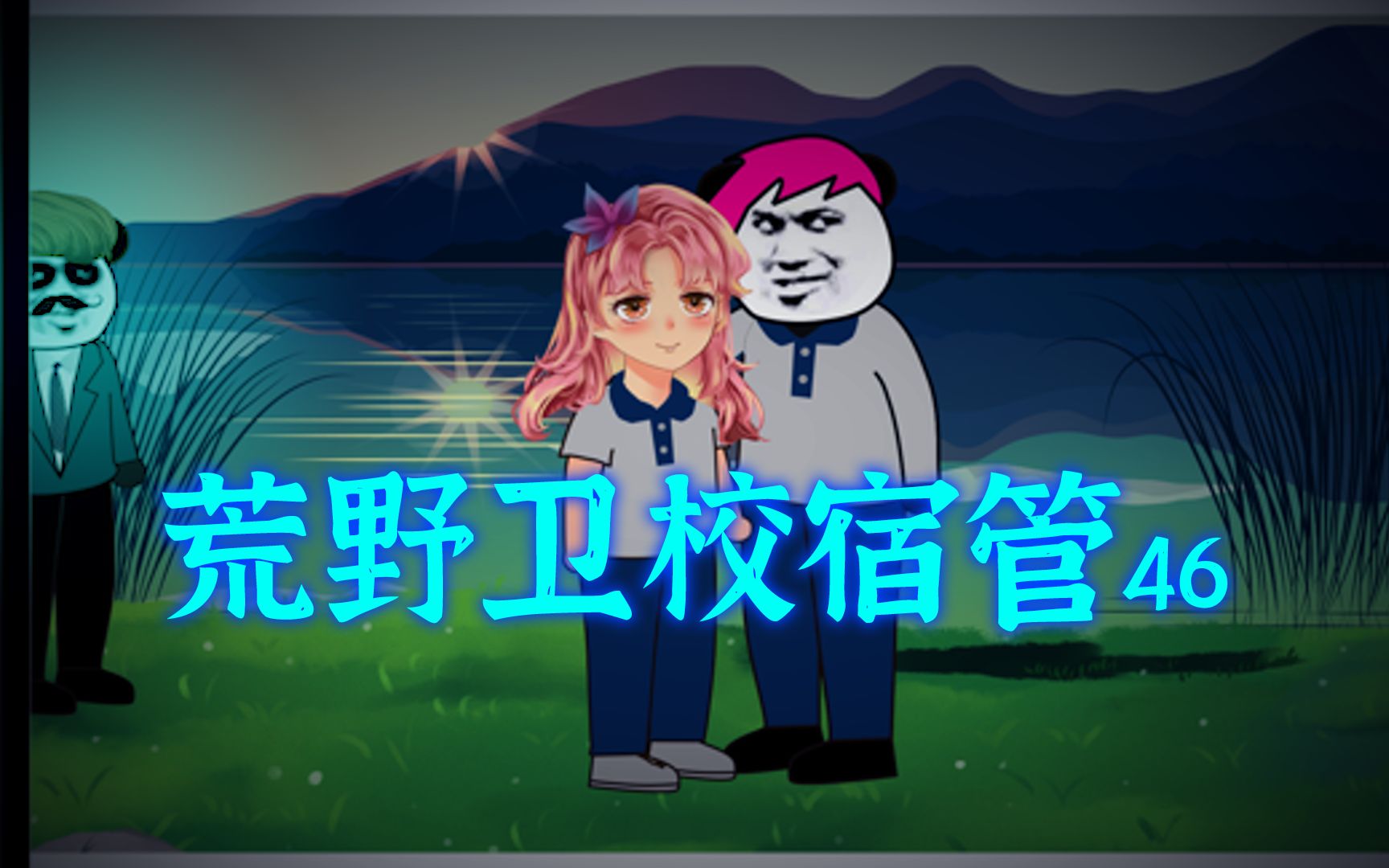 荒野卫校宿管46:出发!去曹县哔哩哔哩bilibili