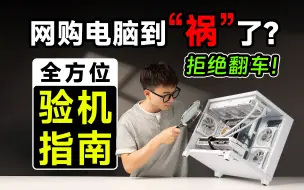 Télécharger la video: 【收藏级】小白电脑到手后应该注意什么？8分钟教你快速验机+烤机，不怕被坑！