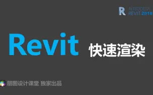 Download Video: Revit2018快速渲染