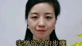 实缴资本的步骤。