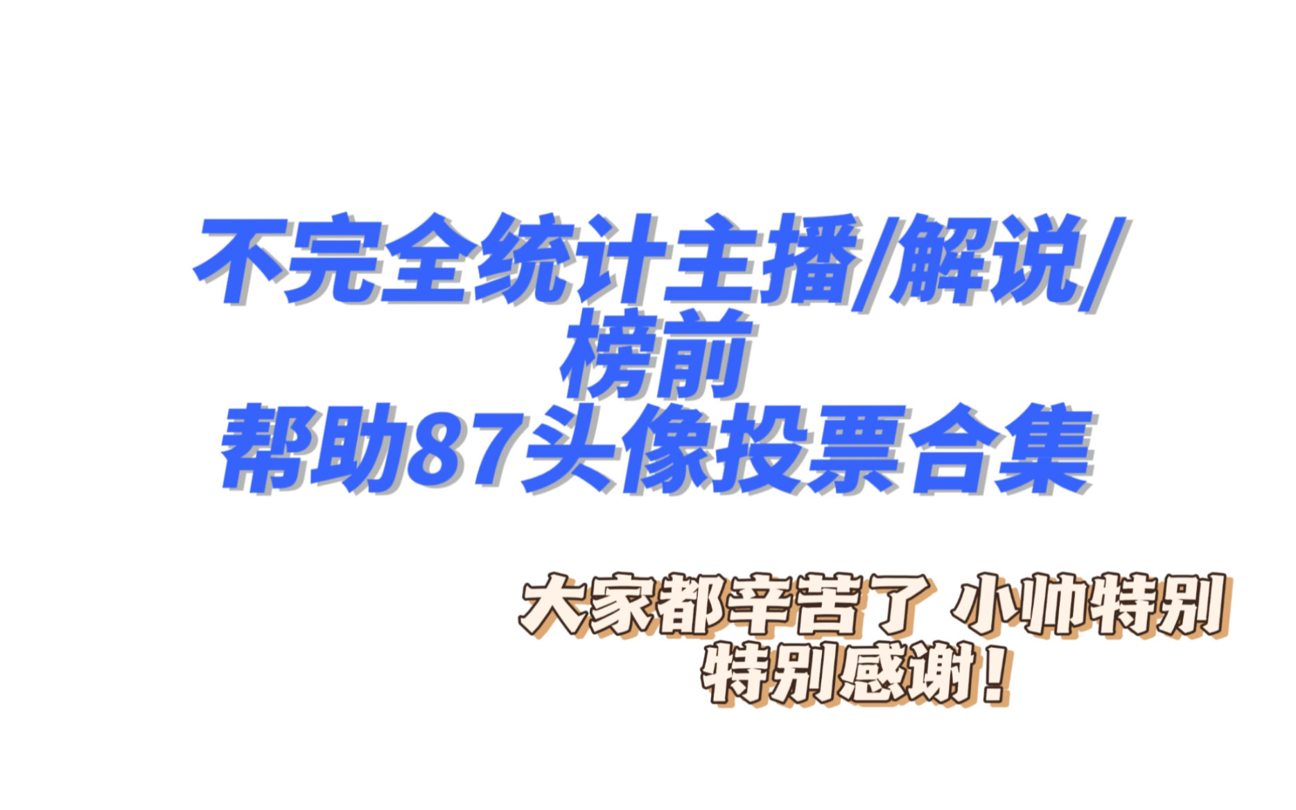 ivl主播解说和每一位帮助87赢头像的小伙伴们 有你们真的特别好(哈皮 枳姐 小马 虾哥 杨某人 幻贺 潇老师 贺导 花辞等等……)哔哩哔哩bilibili