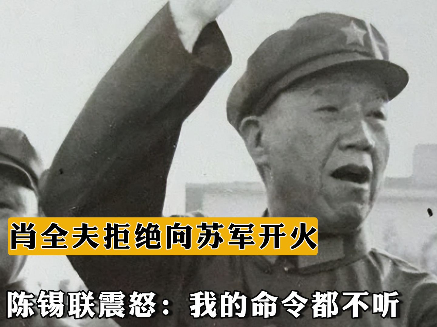 1969年肖全夫抗命拒绝向苏军开火,陈锡联震怒:我的命令都不听哔哩哔哩bilibili