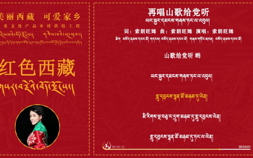 索朗旺姆–再唱山歌给党听