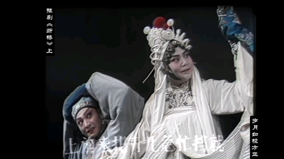 豫剧《断桥61上》(豫剧表演艺术家常香玉,修正宇,马兰香表演)