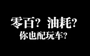 Скачать видео: 还在比省油？还在比零百？你那叫玩车吗？