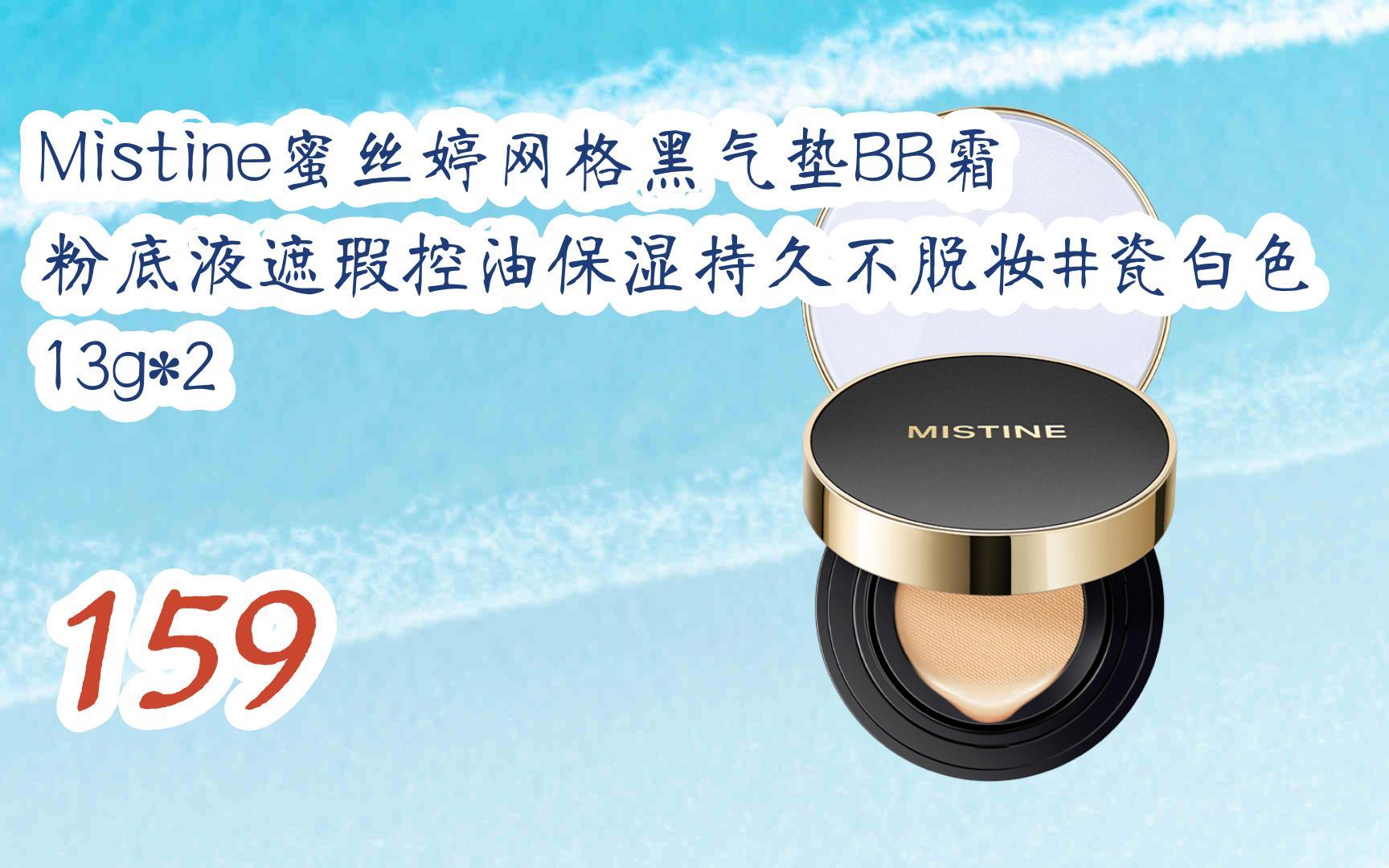 好价别错过|mistine蜜丝婷网格黑气垫bb霜粉底液遮瑕控油保湿持久不脱