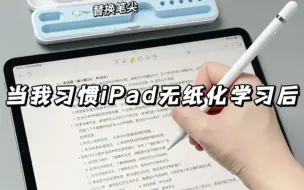 Tải video: 当我习惯iPad无纸化学习后，你是不是也这样？