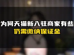 下载视频: 为何天猫新入驻商家仍需缴纳保证金？