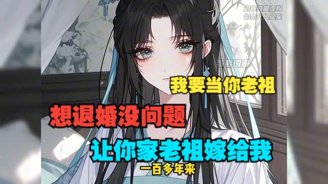 [图]七猫小说《我要当你老祖》1-164苏千羽重生归来，面对上门退婚的未婚妻，这一世他不再妥协。 “想退婚没问题，但必须让你家老祖嫁给我！退婚后我娶了未婚妻祖宗